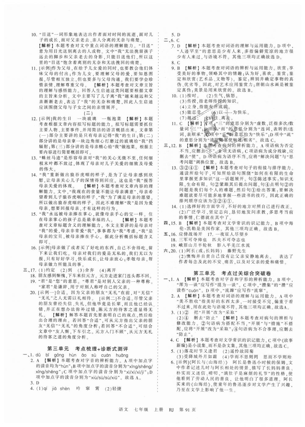 2018年王朝霞考點梳理時習(xí)卷七年級語文上冊人教版 第3頁