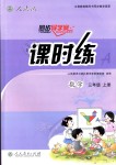 2018年同步導(dǎo)學(xué)案課時(shí)練三年級(jí)數(shù)學(xué)上冊(cè)人教版