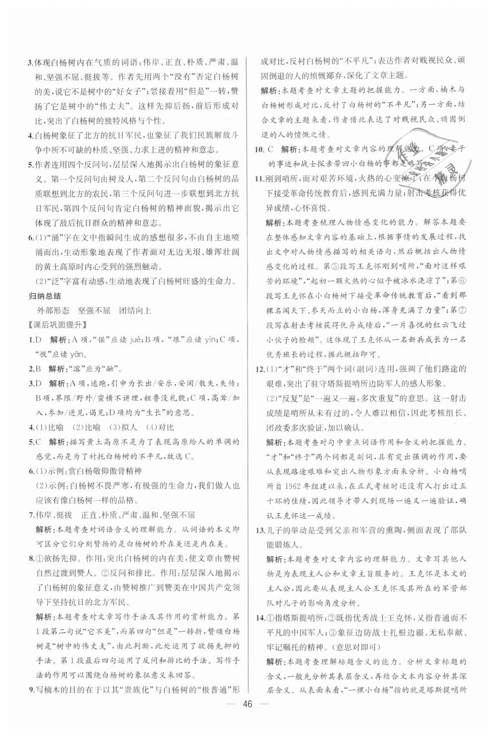 2018年同步學(xué)歷案課時練八年級語文上冊人教版 第14頁