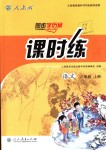 2018年同步學(xué)歷案課時練八年級語文上冊人教版