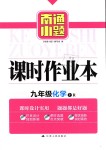 2018年南通小題課時(shí)作業(yè)本九年級(jí)化學(xué)上冊人教版