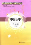 2018年新課程實(shí)踐與探究叢書八年級中國歷史上冊人教版