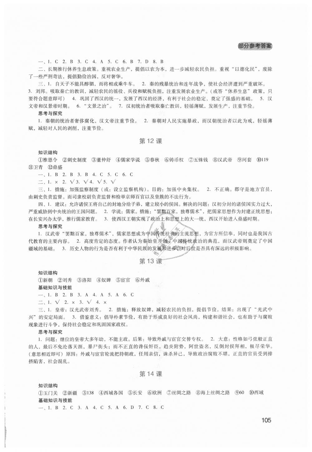 2018年新課程實(shí)踐與探究叢書七年級(jí)中國(guó)歷史上冊(cè)人教版 第5頁(yè)