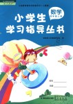 2018年小學(xué)生學(xué)習(xí)指導(dǎo)叢書四年級數(shù)學(xué)上冊人教版