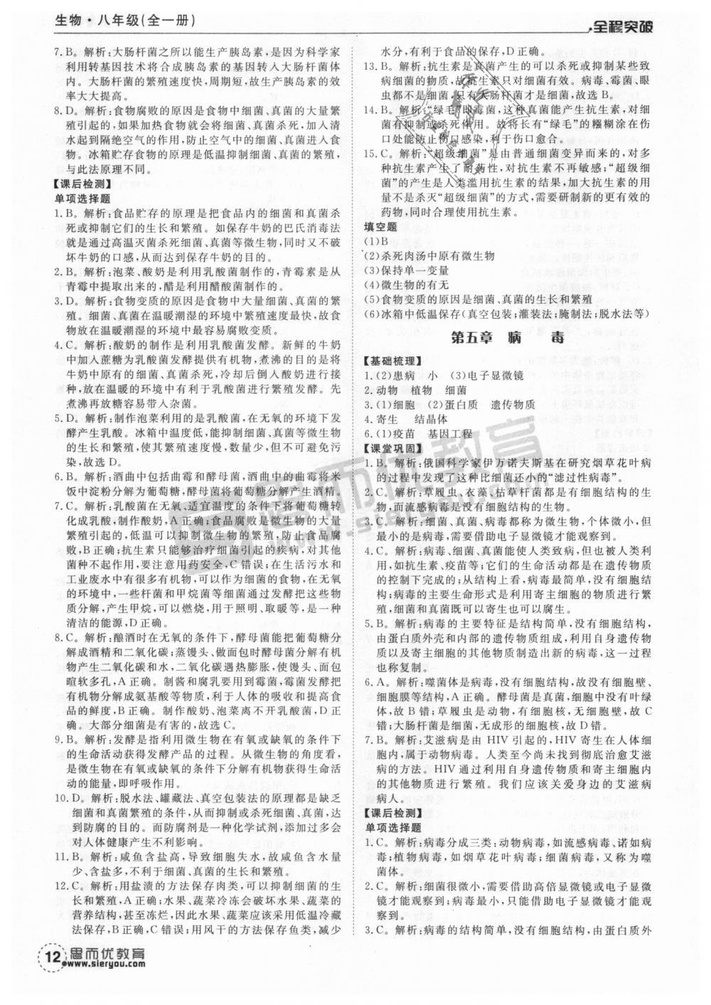 2018年全程突破八年级生物全一册人教版 第12页