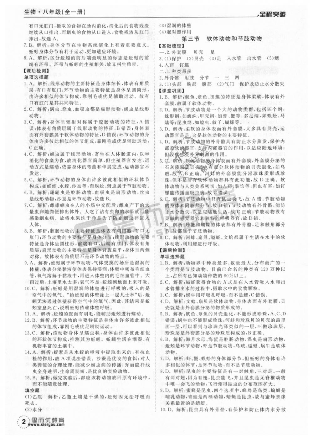 2018年全程突破八年级生物全一册人教版 第2页