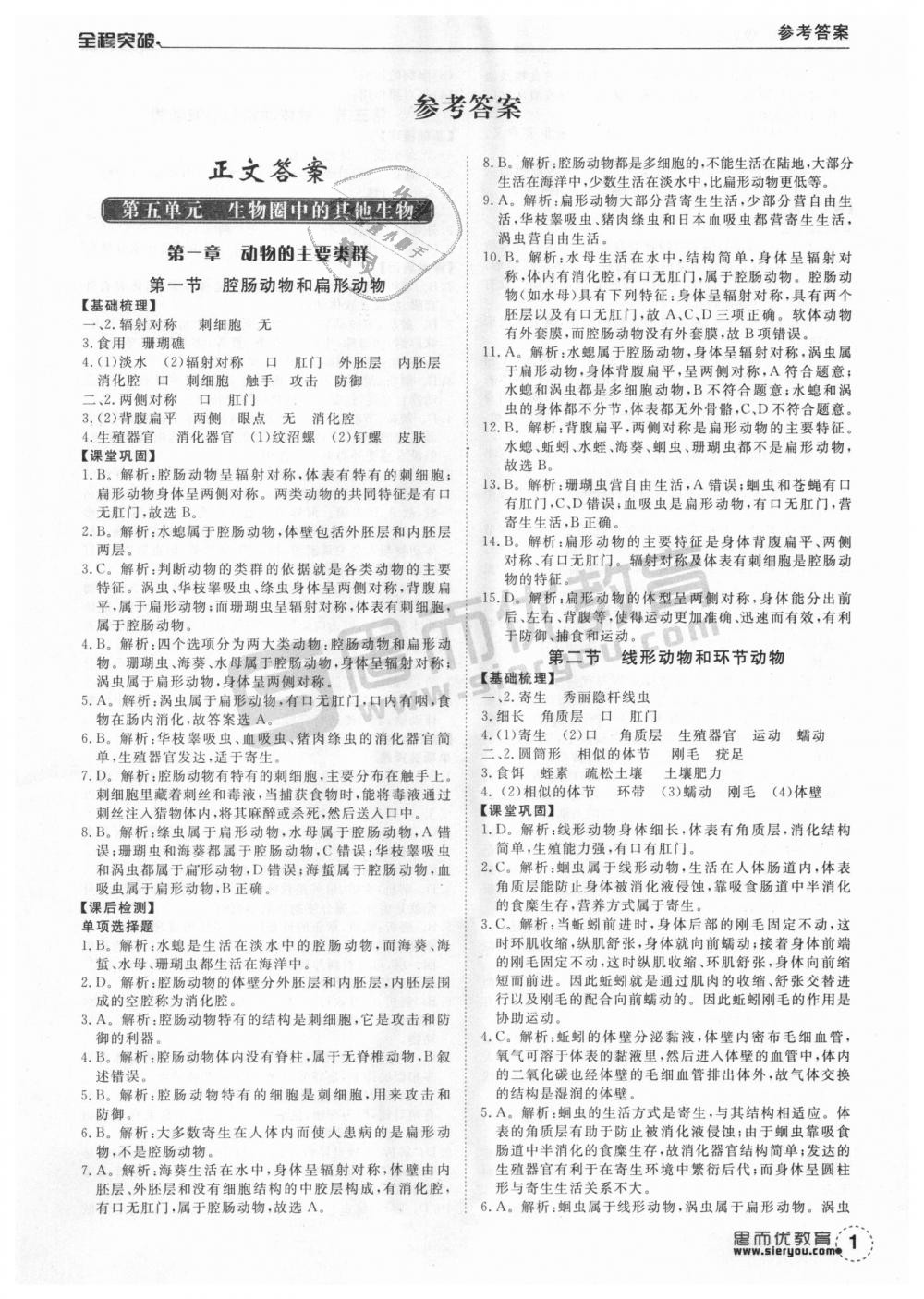 2018年全程突破八年级生物全一册人教版 第1页