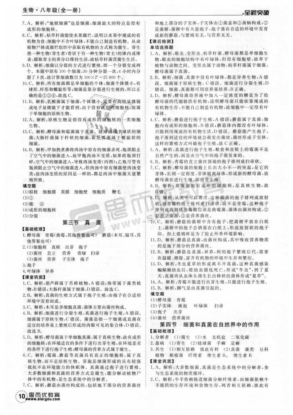 2018年全程突破八年级生物全一册人教版 第10页