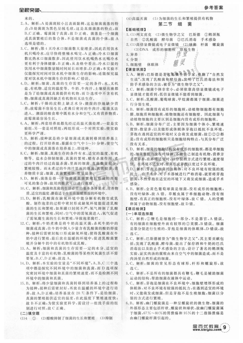 2018年全程突破八年級(jí)生物全一冊(cè)人教版 第9頁