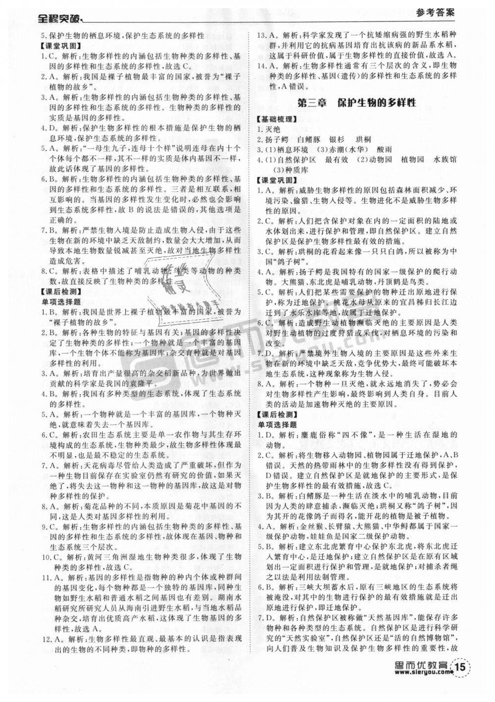 2018年全程突破八年级生物全一册人教版 第15页