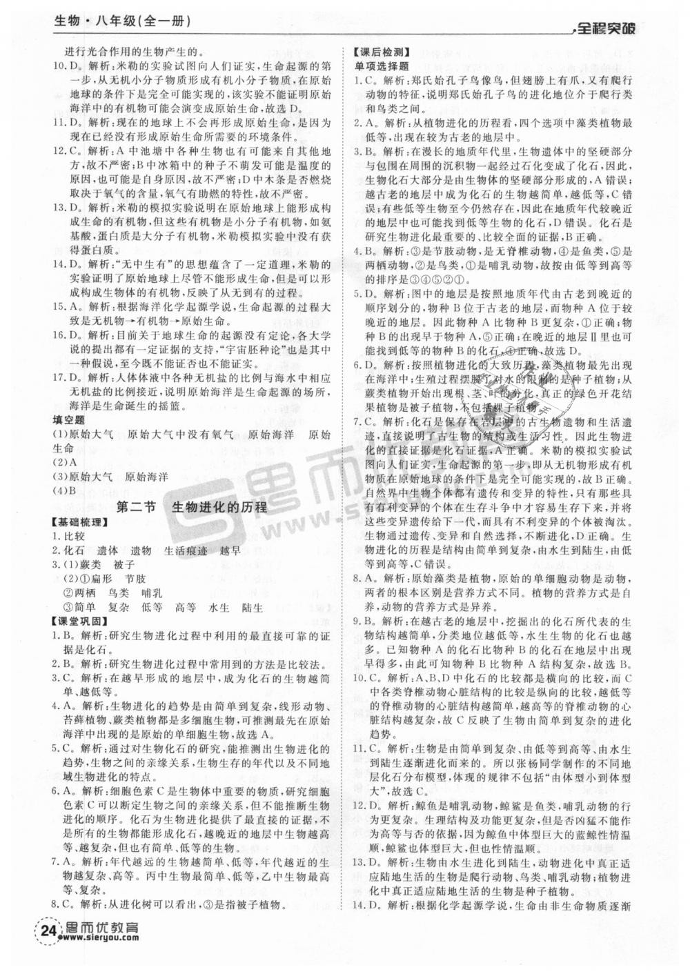 2018年全程突破八年級生物全一冊人教版 第24頁