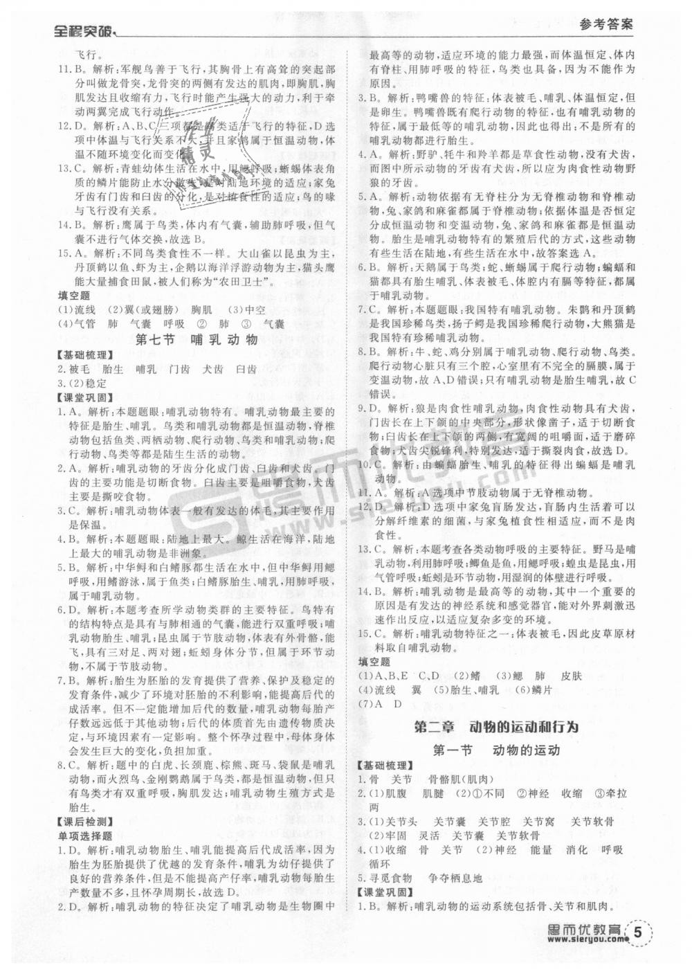 2018年全程突破八年级生物全一册人教版 第5页