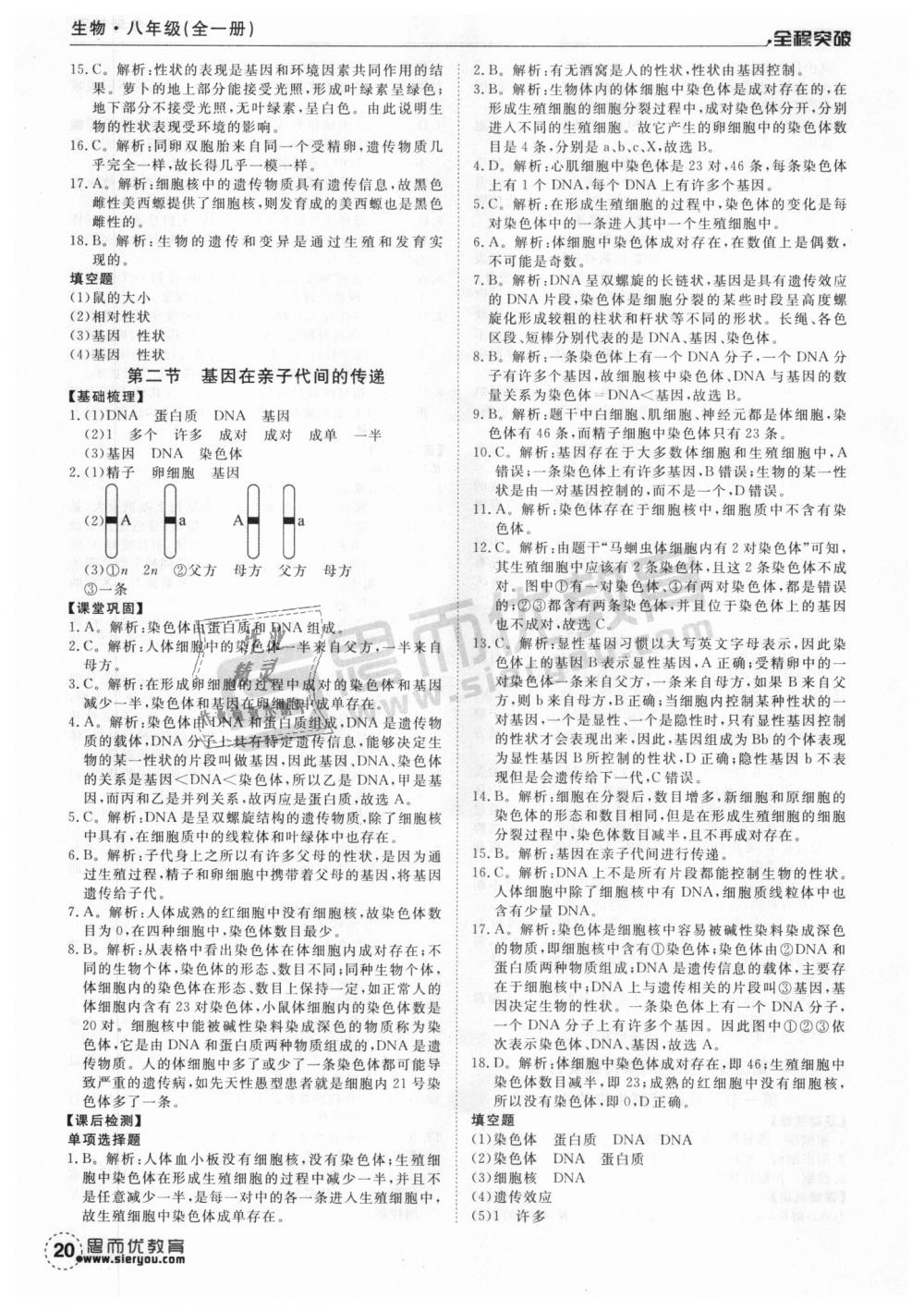 2018年全程突破八年级生物全一册人教版 第20页