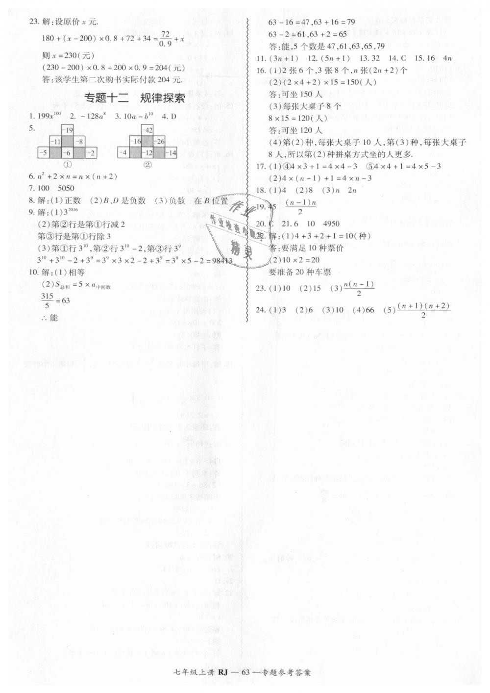 2018年零障礙導(dǎo)教導(dǎo)學(xué)案七年級(jí)數(shù)學(xué)上冊(cè)人教版 第63頁(yè)