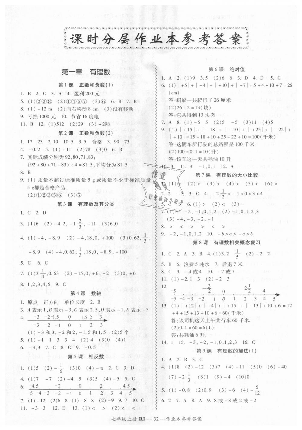 2018年零障礙導教導學案七年級數(shù)學上冊人教版 第32頁