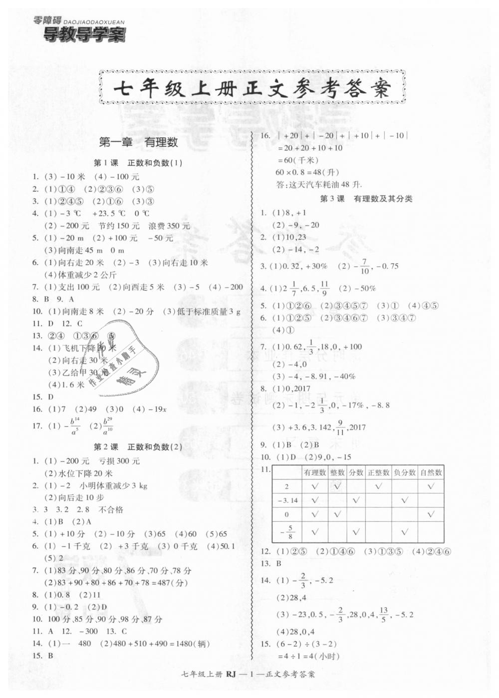 2018年零障礙導(dǎo)教導(dǎo)學(xué)案七年級數(shù)學(xué)上冊人教版 第1頁