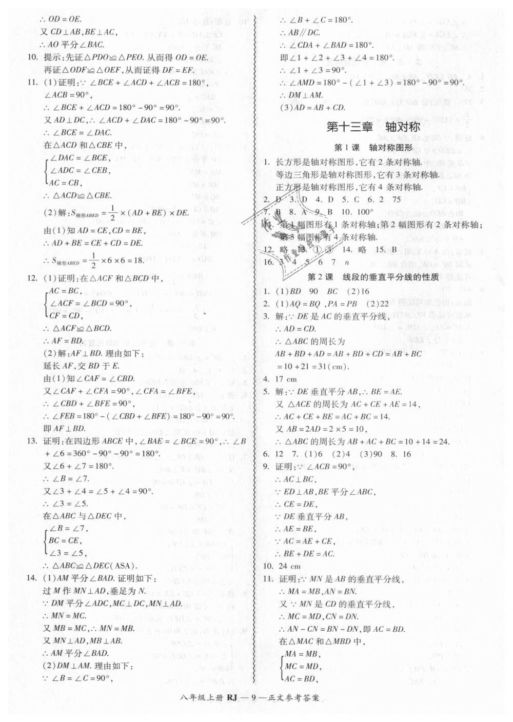 2018年零障碍导教导学案八年级数学上册人教版 第9页