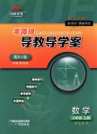 2018年零障礙導教導學案八年級數學上冊人教版