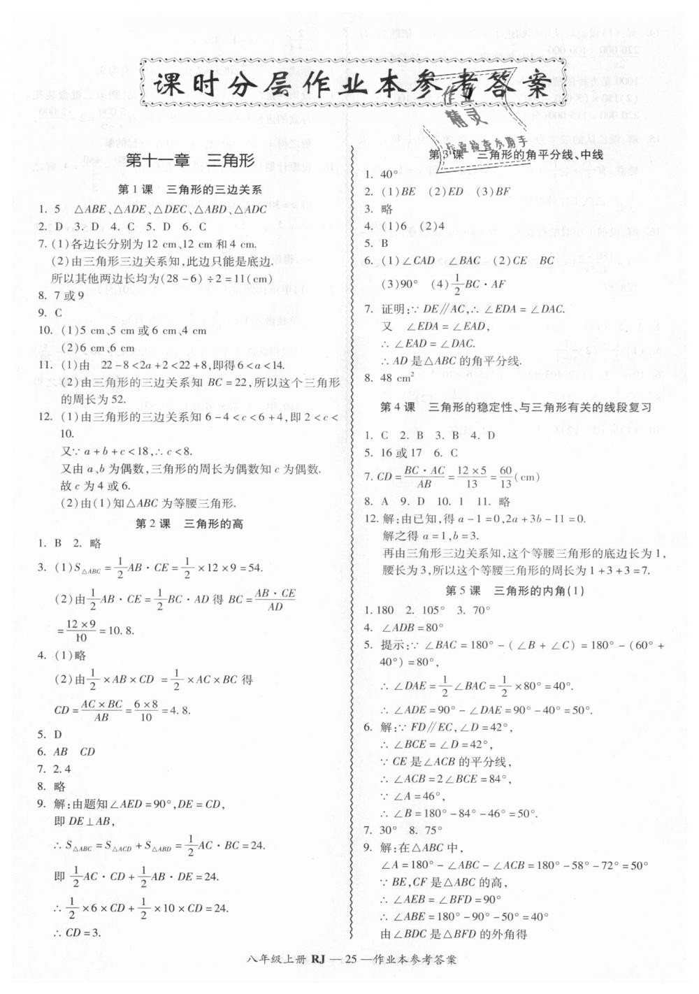 2018年零障碍导教导学案八年级数学上册人教版 第25页