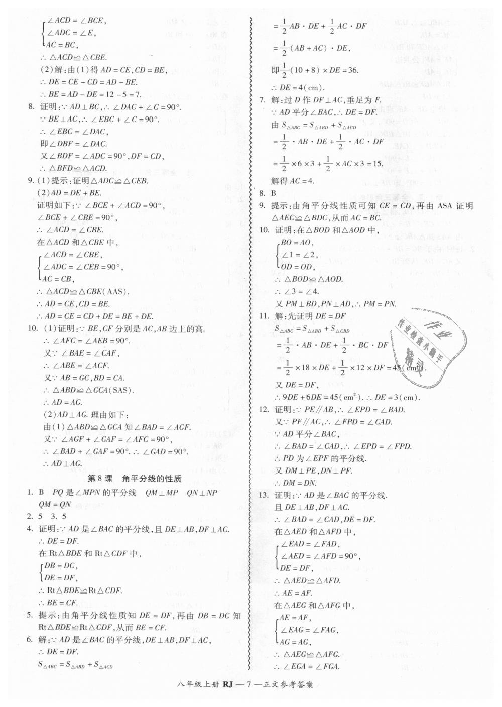 2018年零障碍导教导学案八年级数学上册人教版 第7页