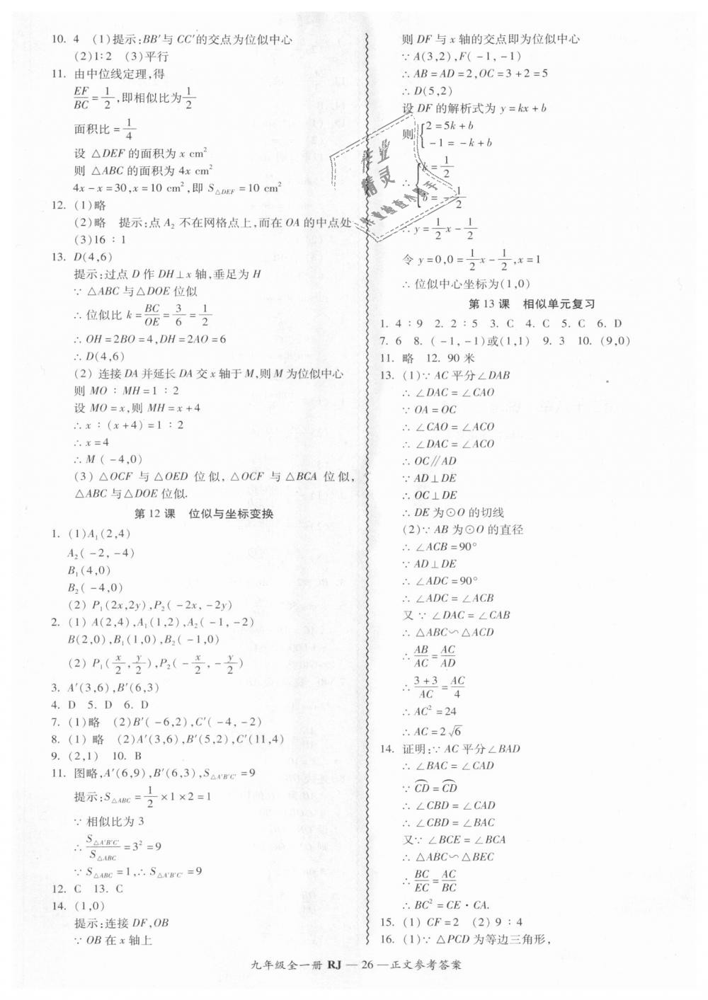 2018年零障礙導(dǎo)教導(dǎo)學(xué)案九年級(jí)數(shù)學(xué)全一冊(cè)人教版 第26頁(yè)