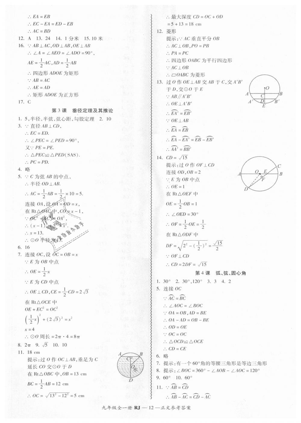 2018年零障礙導(dǎo)教導(dǎo)學(xué)案九年級(jí)數(shù)學(xué)全一冊(cè)人教版 第12頁(yè)