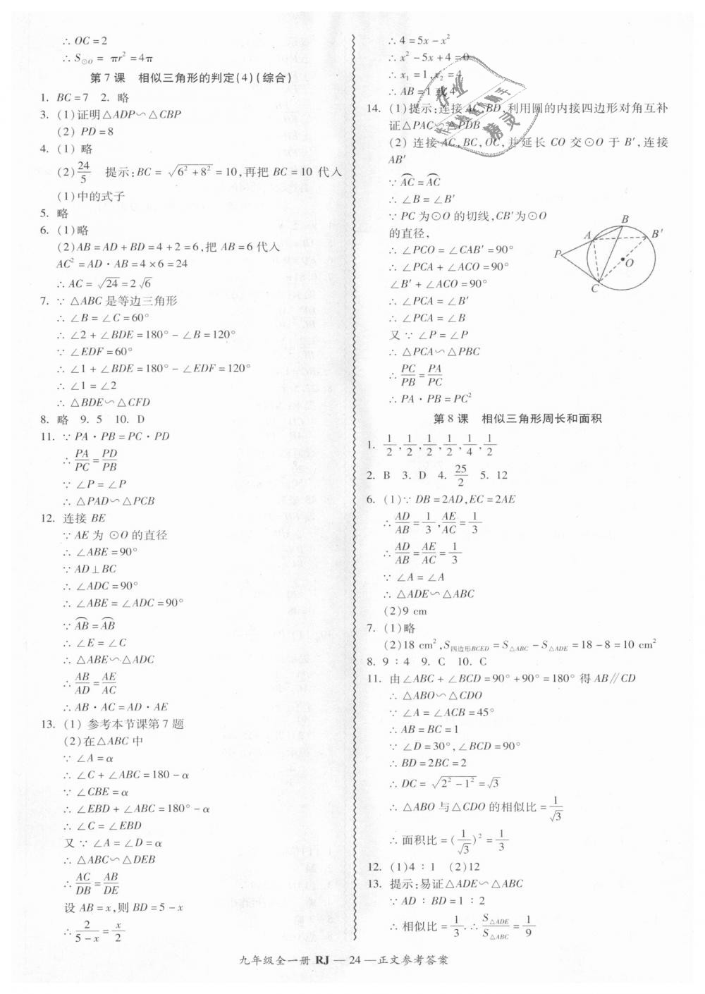 2018年零障礙導教導學案九年級數(shù)學全一冊人教版 第24頁