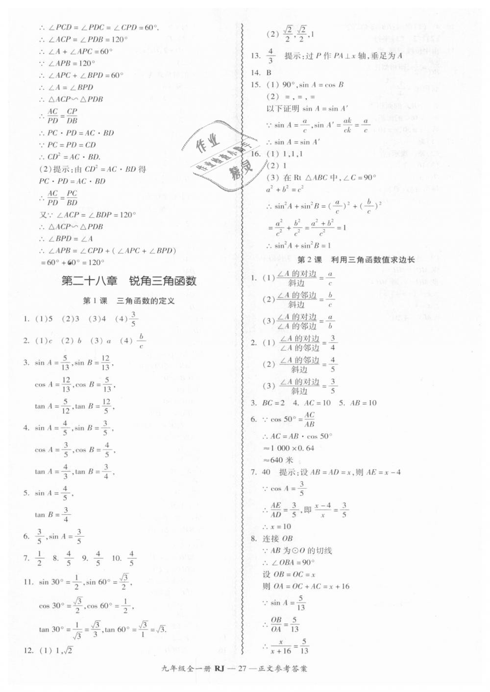 2018年零障礙導(dǎo)教導(dǎo)學(xué)案九年級(jí)數(shù)學(xué)全一冊(cè)人教版 第27頁(yè)