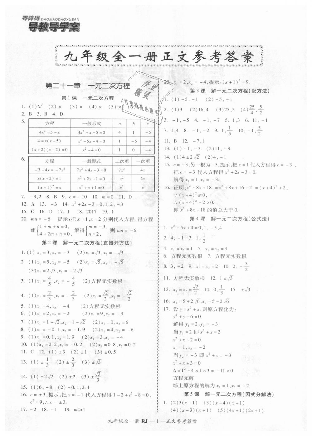 2018年零障礙導(dǎo)教導(dǎo)學(xué)案九年級(jí)數(shù)學(xué)全一冊(cè)人教版 第1頁(yè)