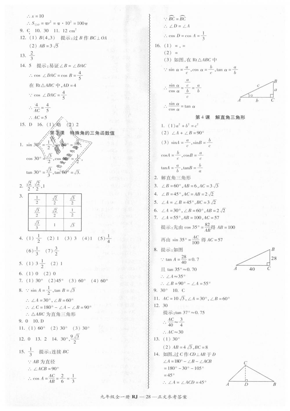 2018年零障礙導(dǎo)教導(dǎo)學(xué)案九年級(jí)數(shù)學(xué)全一冊人教版 第28頁