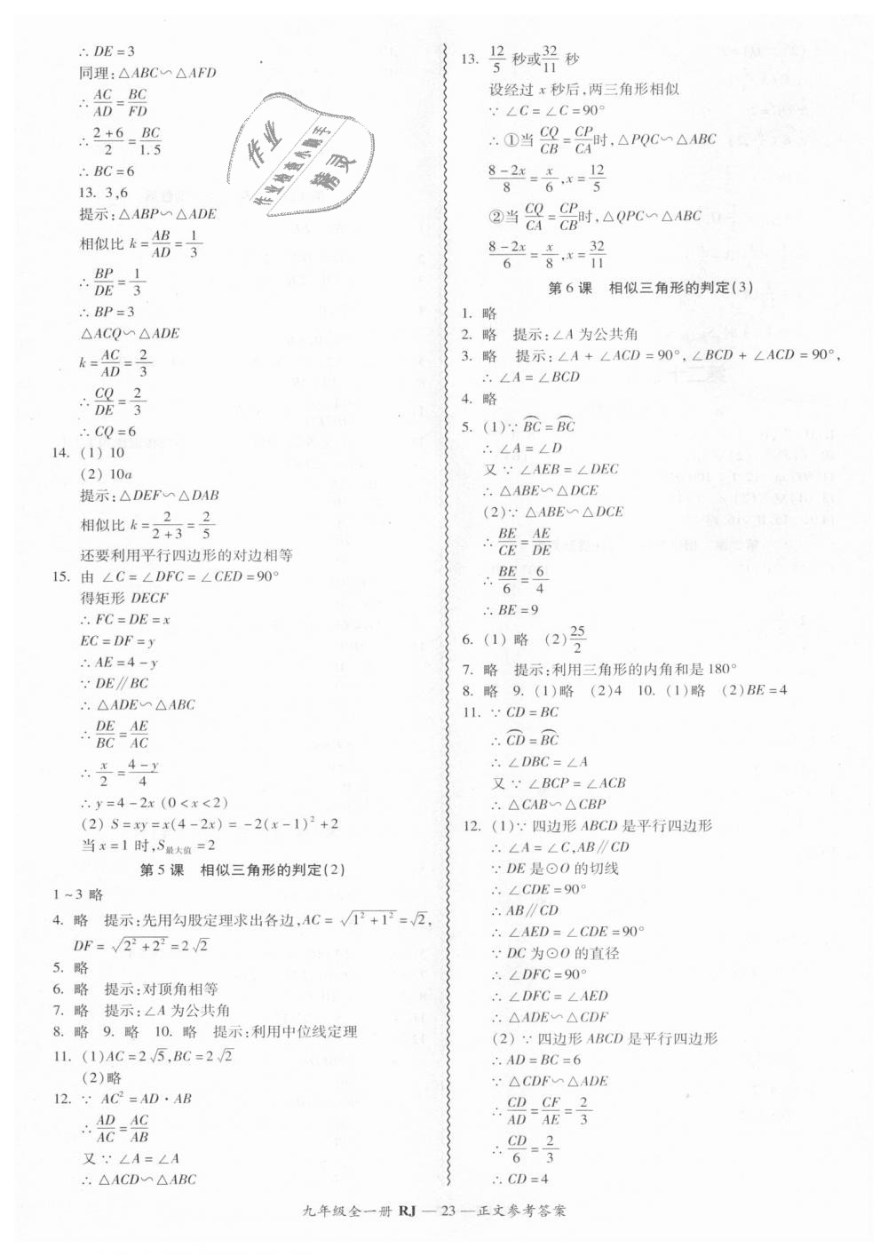 2018年零障礙導教導學案九年級數(shù)學全一冊人教版 第23頁