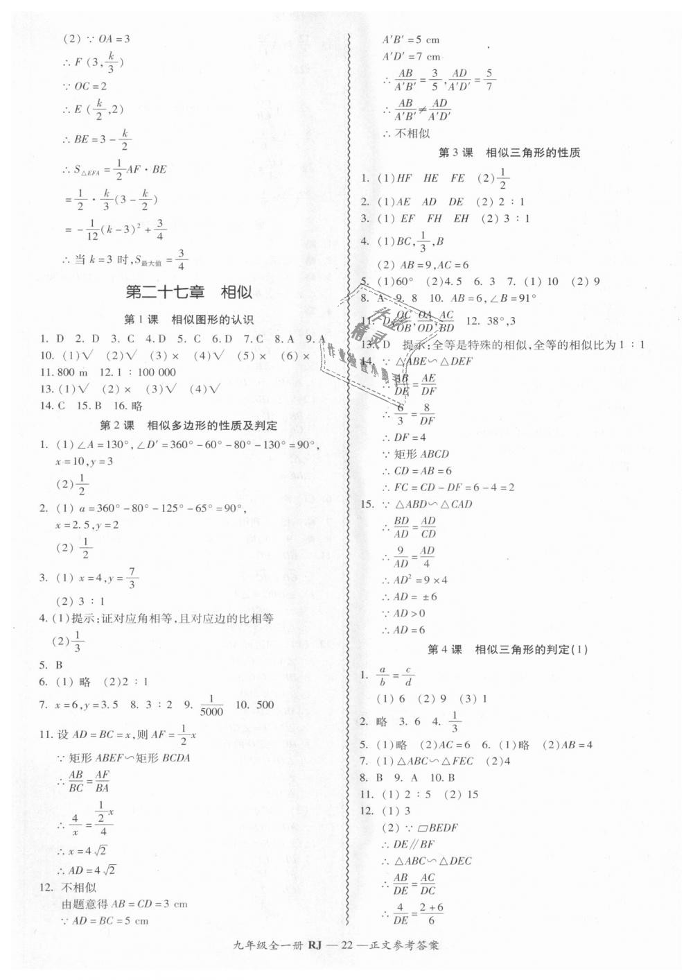 2018年零障礙導(dǎo)教導(dǎo)學(xué)案九年級(jí)數(shù)學(xué)全一冊(cè)人教版 第22頁(yè)