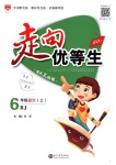 2018年走向優(yōu)等生六年級語文上冊人教版