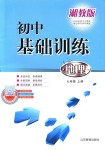 2018年初中基礎(chǔ)訓(xùn)練七年級(jí)地理上冊(cè)湘教版山東教育出版社