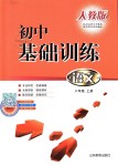 2018年初中基礎訓練八年級語文上冊人教版山東教育出版社