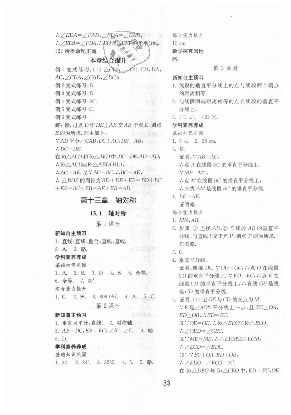 2018年初中基础训练八年级数学上册人教版山东教育出版社 第5页