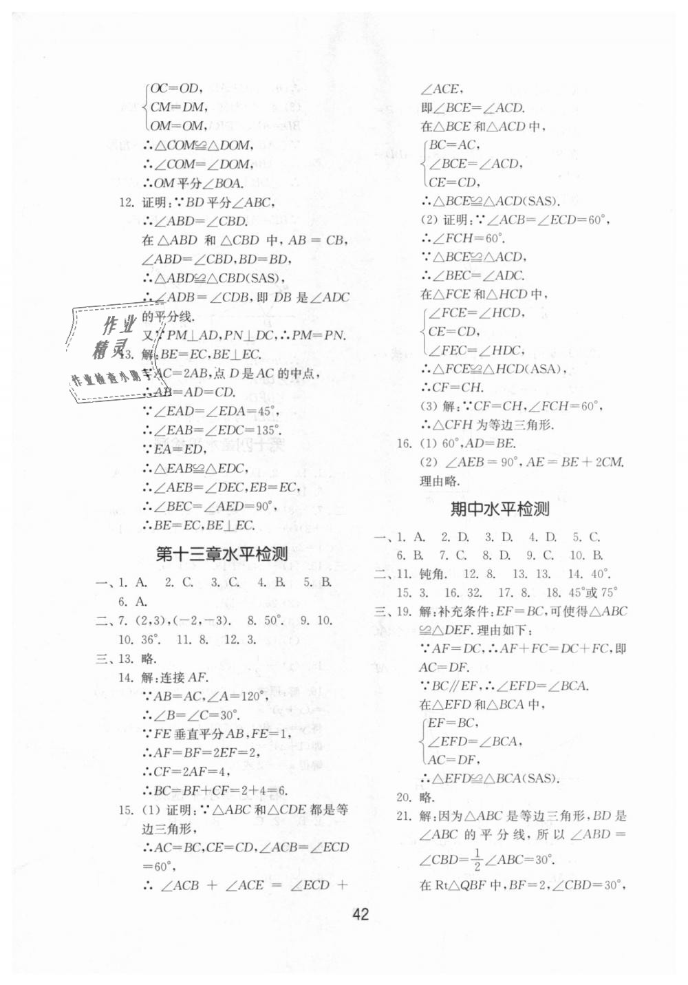 2018年初中基础训练八年级数学上册人教版山东教育出版社 第14页