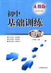 2018年初中基础训练八年级地理上册人教版山东教育出版社