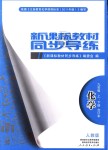 2018年新課標(biāo)教材同步導(dǎo)練九年級化學(xué)上下冊合訂本人教版