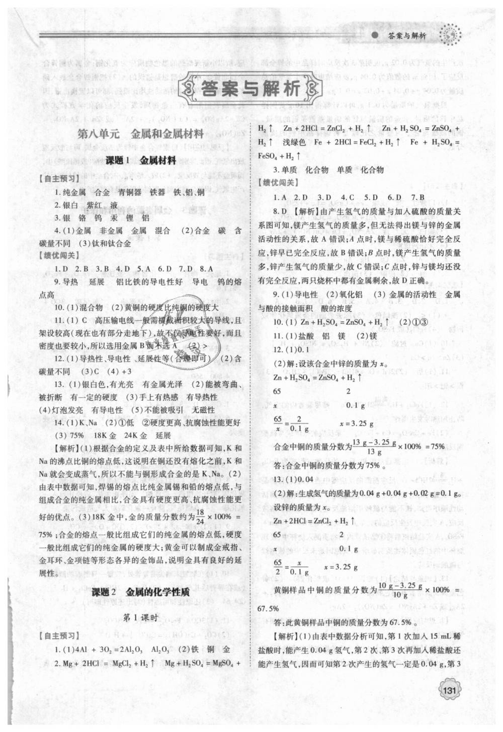 2018年新課標(biāo)教材同步導(dǎo)練九年級(jí)化學(xué)上下冊(cè)合訂本人教版 第1頁(yè)