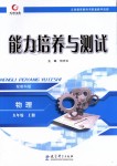 2018年能力培養(yǎng)與測試九年級物理上冊教科版