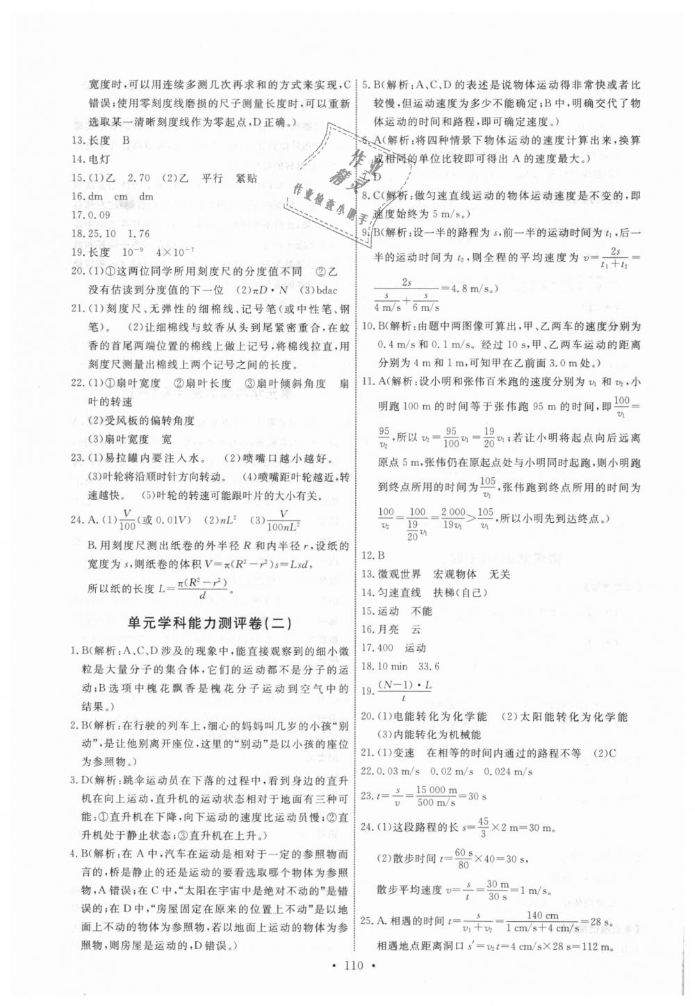 2018年能力培养与测试八年级物理上册教科版 第20页