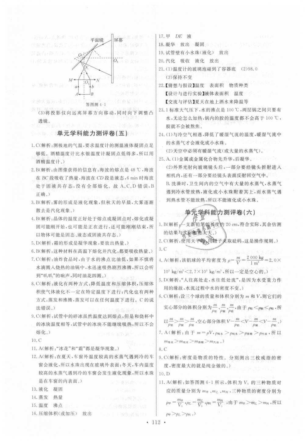 2018年能力培养与测试八年级物理上册教科版 第22页