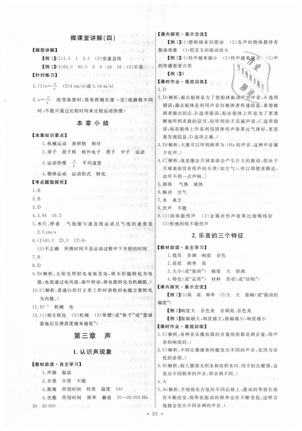 2018年能力培养与测试八年级物理上册教科版 第5页