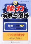 2018年能力培養(yǎng)與測(cè)試八年級(jí)物理上冊(cè)人教版