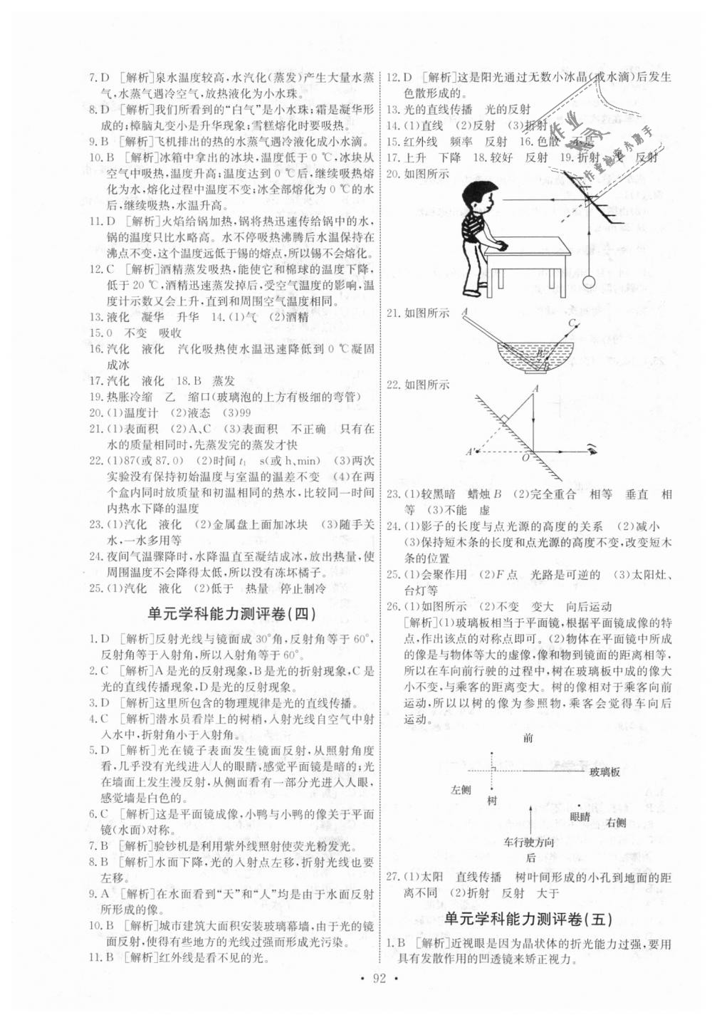 2018年能力培养与测试八年级物理上册人教版 第18页