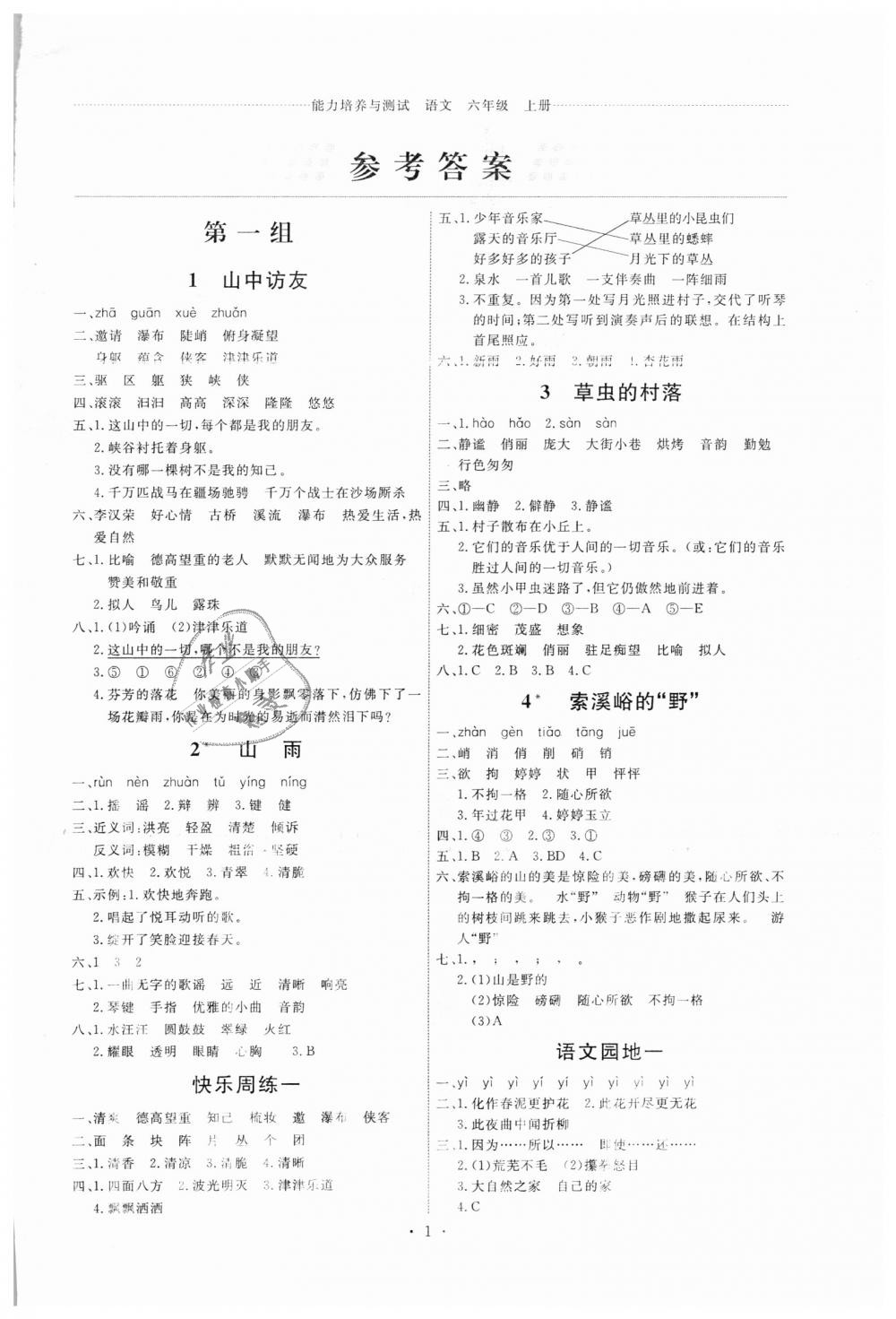 2018年能力培養(yǎng)與測(cè)試六年級(jí)語(yǔ)文上冊(cè)人教版 第1頁(yè)