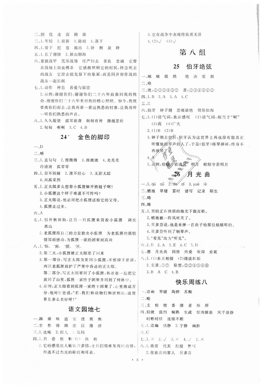 2018年能力培養(yǎng)與測(cè)試六年級(jí)語(yǔ)文上冊(cè)人教版 第8頁(yè)