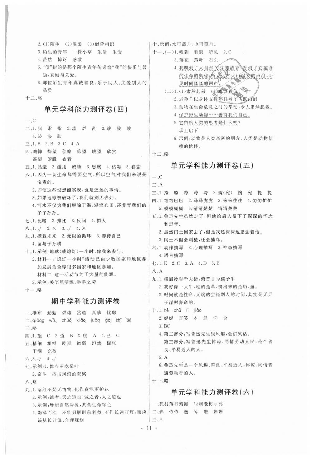 2018年能力培養(yǎng)與測(cè)試六年級(jí)語(yǔ)文上冊(cè)人教版 第11頁(yè)