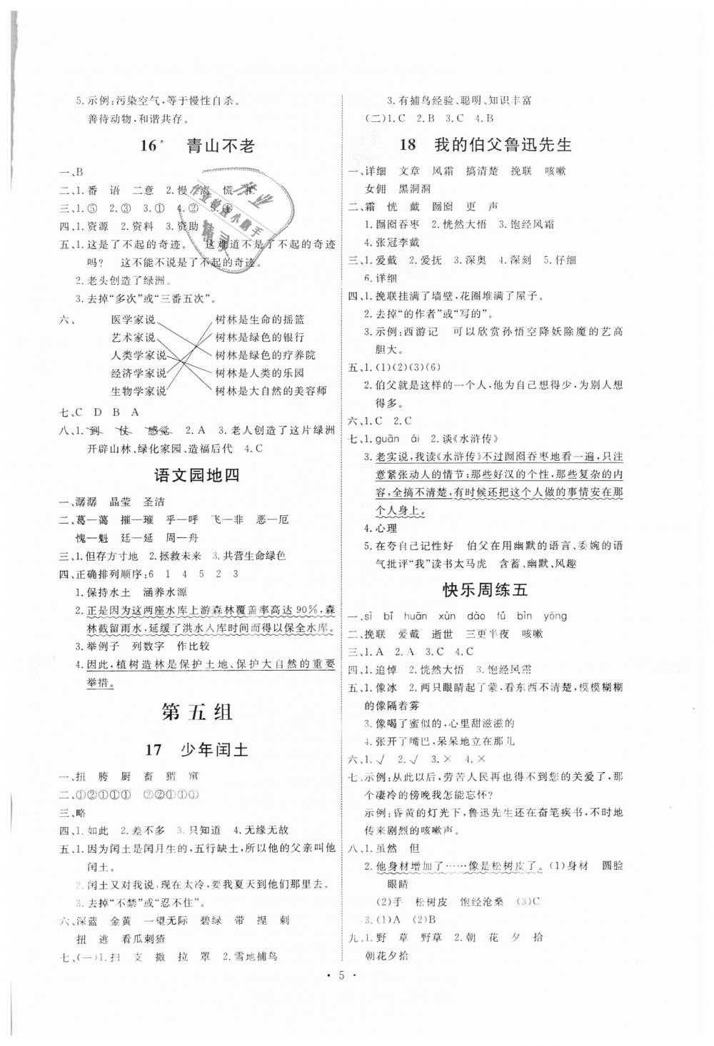 2018年能力培養(yǎng)與測試六年級語文上冊人教版 第5頁